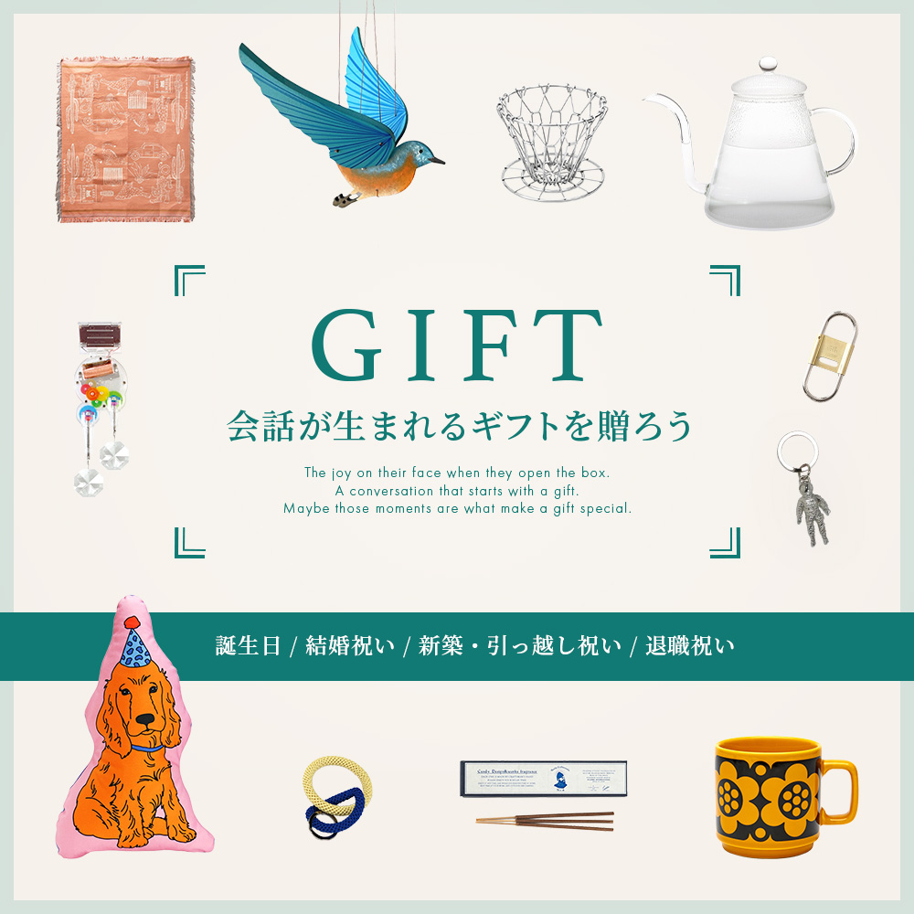 会話が生まれるギフトを贈ろう