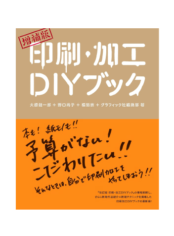 印刷・加工DIYブック