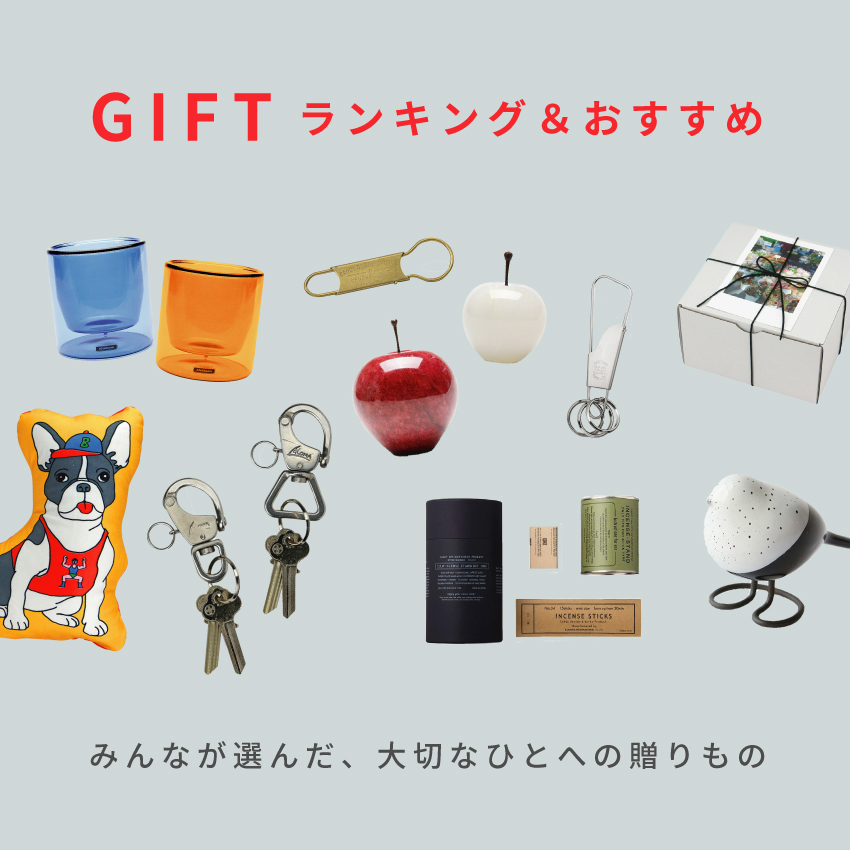 GIFTランキング＆おすすめ