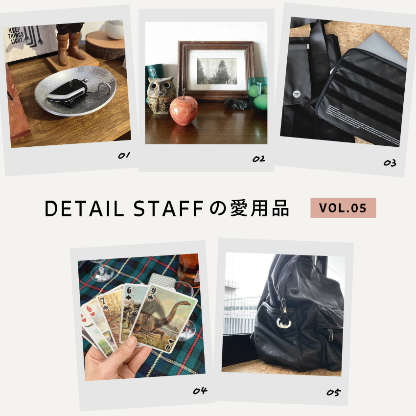 DETAILスタッフの愛用品 VOL.5