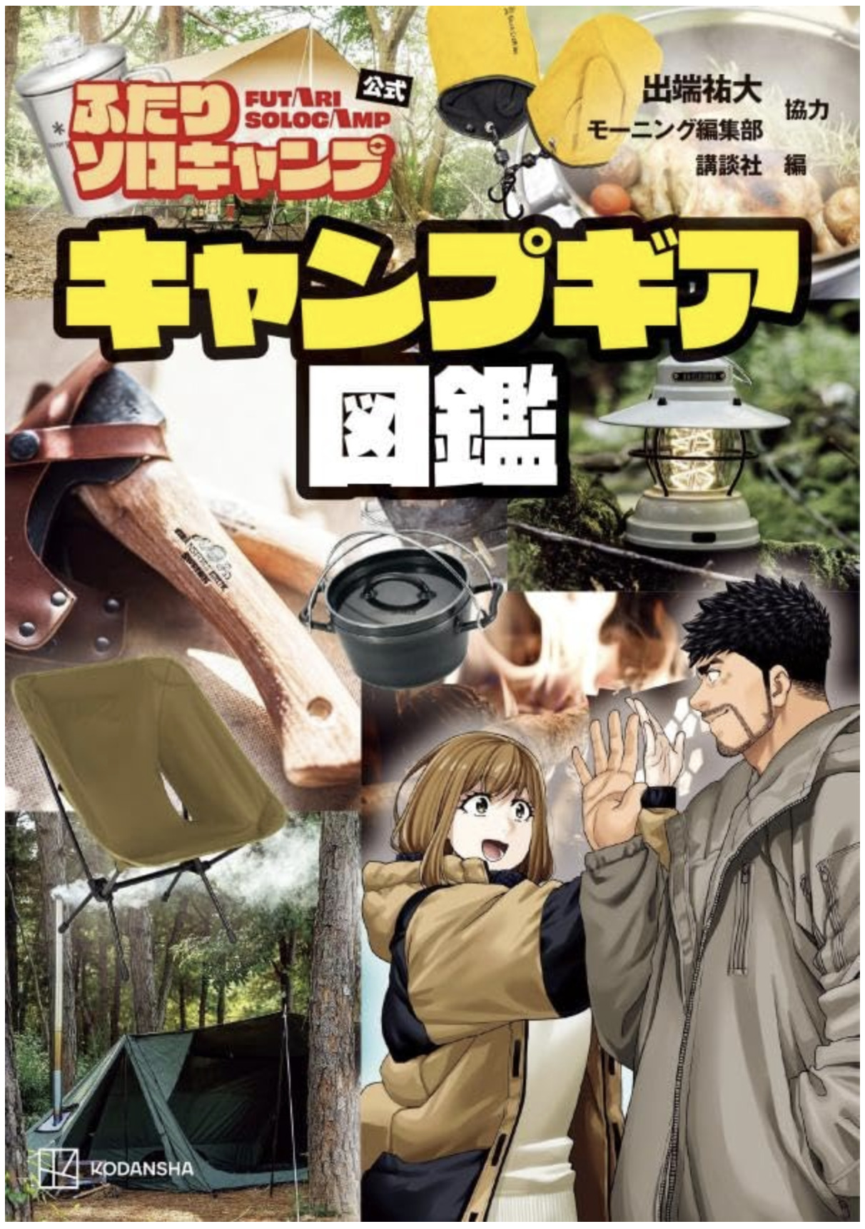 ふたりソロキャンプ公式キャンプギア図鑑