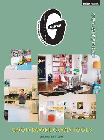 GINZA / 心地よい部屋、毎日の定番