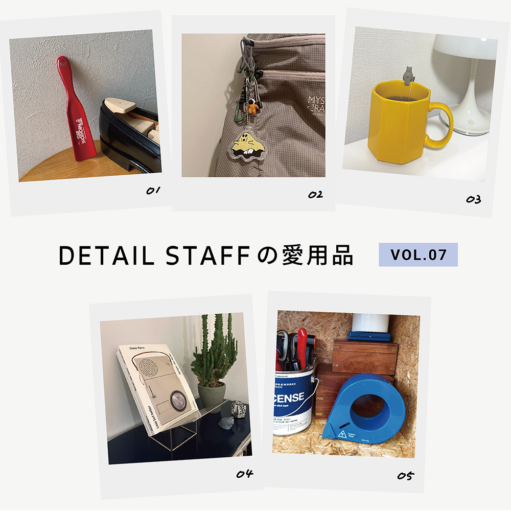 DETAILスタッフの愛用品 VOL.7